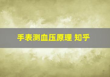 手表测血压原理 知乎